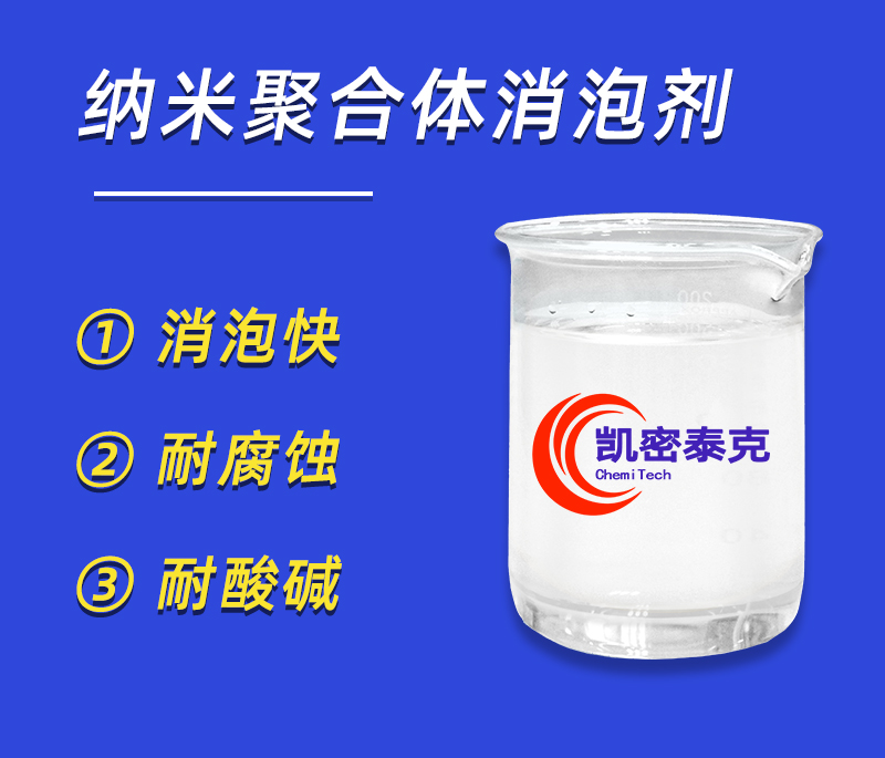 納米聚合體消泡劑